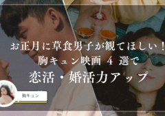 お正月に草食男子が観てほしい！胸キュン映画5選で恋活・婚活力アップ