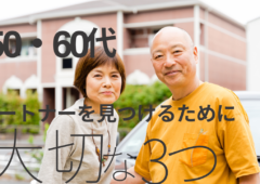 50代・60代がパートナーを見つけるために大切な3つのポイント