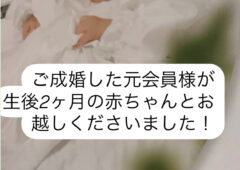 元男性会員様に赤ちゃん誕生！パパになりました。