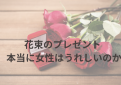 男性からの花束は本当にうれしいか？