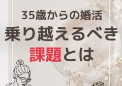 【35歳からの婚活】乗り越えるべき課題とは