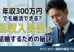 年収300万円でも婚活できる？ 低収入男性が結婚相談所で成婚するための秘訣とは