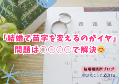 【結婚で苗字を変えるのがイヤ】問題は○○で解決！