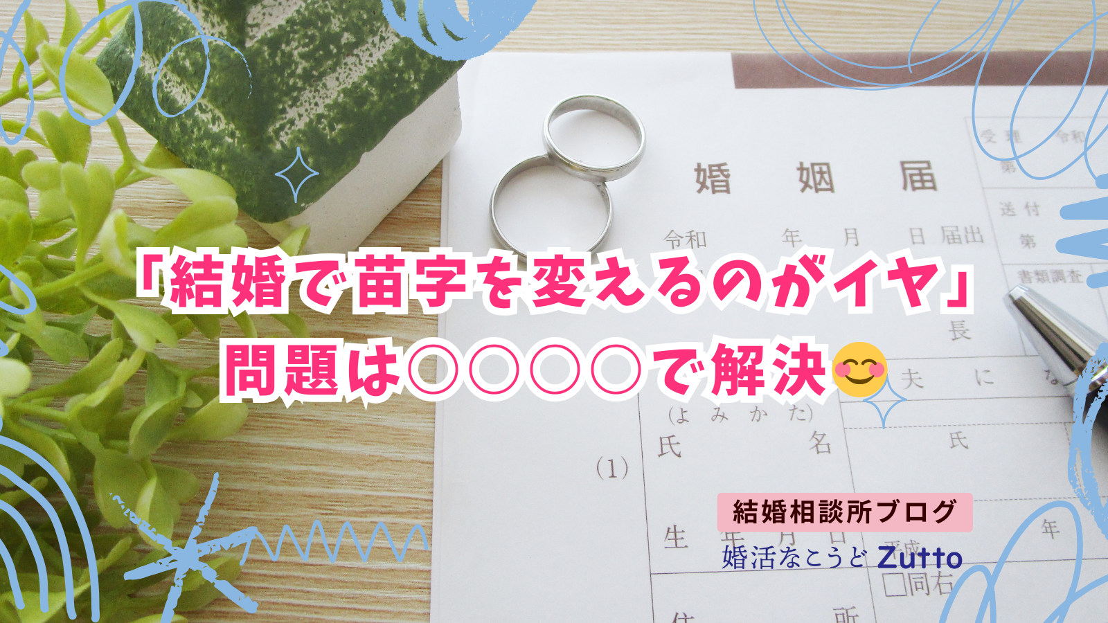 結婚で苗字を変えるのがイヤ問題