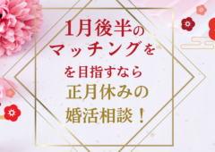 マッチング率は1月後半に増加します