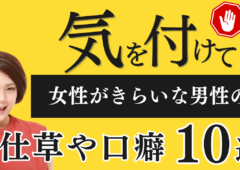 気を付けて！女性が嫌いな男性の仕草や口癖～気づかずうちにボロがでますよ