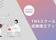 【TMSスクール】で成婚確立アップ！