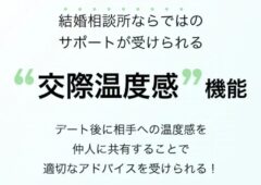 一目見てわかる「交際温度感」機能追加✨️