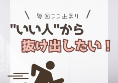 ＼毎回ここ止まり／いい人から抜け出すには？