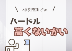 仮交際までのハードル、高すぎるかも？！