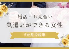 成婚への近道【お見合いの席での気遣い】