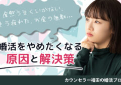 全然うまくいかない、もう疲れた、お金の無駄…　婚活をやめたくなる原因と解決策とは