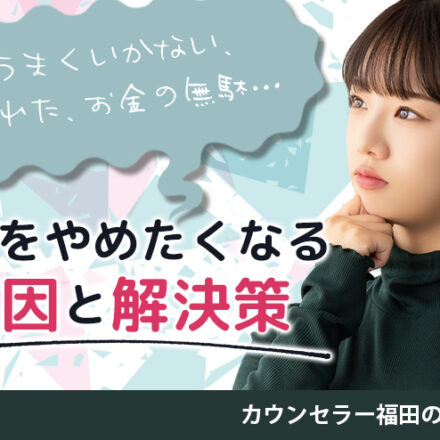 全然うまくいかない、もう疲れた、お金の無駄…　婚活をやめたくなる原因と解決策とは