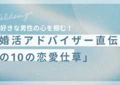 好きな男性の心を掴む！婚活アドバイザー直伝の10の恋愛仕草」