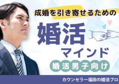 【婚活男子向け】婚活をスタートする前に知っておきたい！成婚を引き寄せるための「婚活マインド」