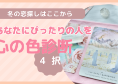 冬の恋探しはここから始まる！心の色診断であなたにぴったりの人を