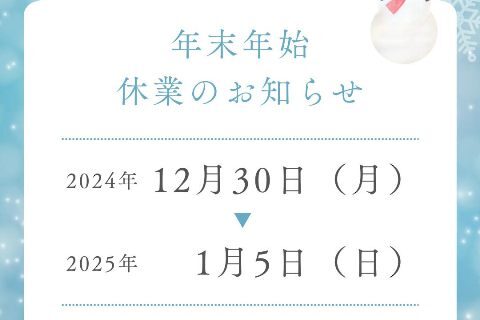 2024年の感謝と年末年始のご案内