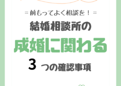 成婚に関わる3つの確認事項