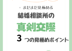 真剣交際３つの見極め方