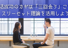 婚活成功のカギは「三回会う」こと！スリーセット理論を活用しよう