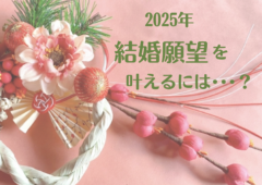 2025年”結婚願望”を叶えるには･･･！？