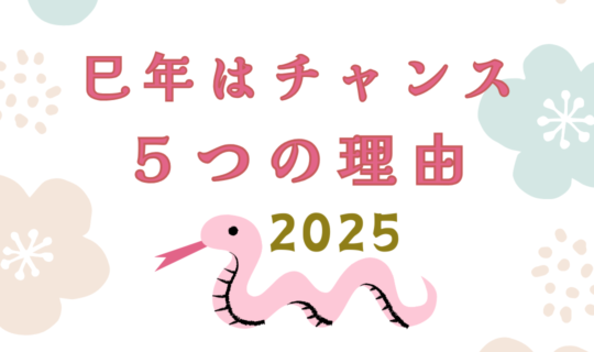 巳年はチャンス💖婚活を​すべき５つの理由