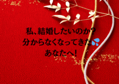 結婚したいのかも分からなくなってきた、あなたへ❣️