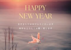 新年のご挨拶と2025年