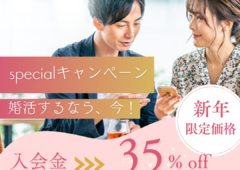 【期間限定】結婚相談所Bonheur iの特別キャンペーン｜ご入会金35%オフ！