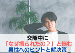 交際中に「なぜ振られたの？」と悩む男性へのヒントと解決策