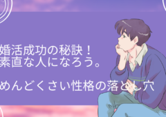 婚活成功の秘訣！素直さが生む人間関係とめんどくさい性格の落とし穴