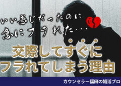 【婚活男性向け】交際してすぐにフラれてしまう理由と交際継続の秘訣