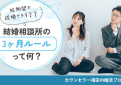 結婚相談所の【3ヶ月ルール】って何？ 短期間でお相手を見つけ成婚できる理由を解説！