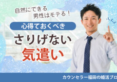 気遣いが自然にできる男性はモテる!? 婚活男性が心得ておくべき女性が喜ぶ「さりげない気遣い」とは