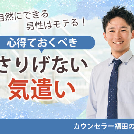 気遣いが自然にできる男性はモテる!? 婚活男性が心得ておくべき女性が喜ぶ「さりげない気遣い」とは