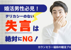 【婚活男性必見！】デリカシーのない「失言」は絶対にNG！ 女性に嫌われない発言と行動に気をつけよう！