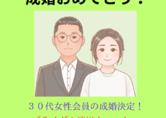 ご婚おめでとう！