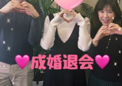 成婚退会💖