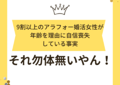 9割以上のアラフォー婚活女性が「年齢」を理由に自信喪失している事実ですが！