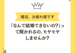 「なんで結婚できないの？」って聞かれるの、モヤモヤしませんか？