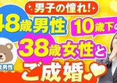 48歳男性！10歳下の女性と「歳の差婚」でご成婚♡