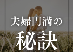 幸せな結婚生活を送るために大切なこと｜夫婦円満の秘訣とは？