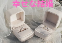 「幸せな結婚」は、心の余裕から生まれるもの