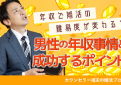 男性は年収で婚活の難易度が変わる？ 結婚相談所男性会員の年収事情と低年収でも成功するポイント