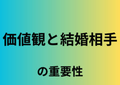 価値観と結婚相手の重要性