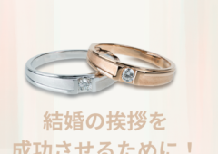 結婚の挨拶を成功させるために！男性向け完全ガイド