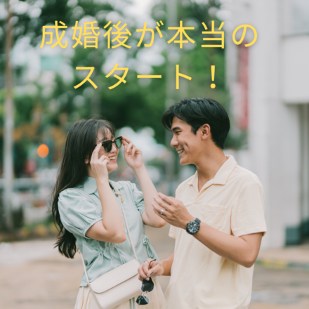 成婚後が本当のスタート！幸せな結婚生活を築くために大切なこと