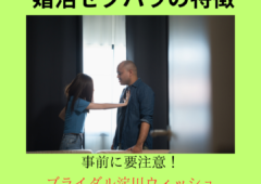 婚活セクハラの特徴