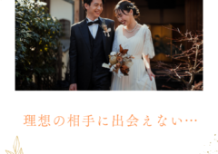 理想の相手に出会えない…その理由と解決策とは？