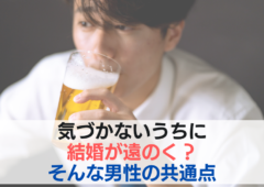 気づかないうちに結婚が遠のく？そんな男性の共通点